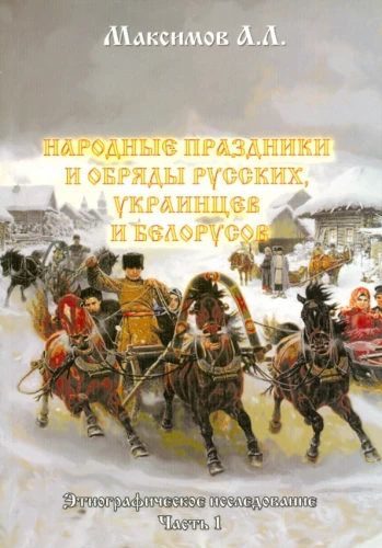 Folk Holidays and Rituals of Russians, Ukrainians, and Belarusians. Ethnographic Research. Part 1