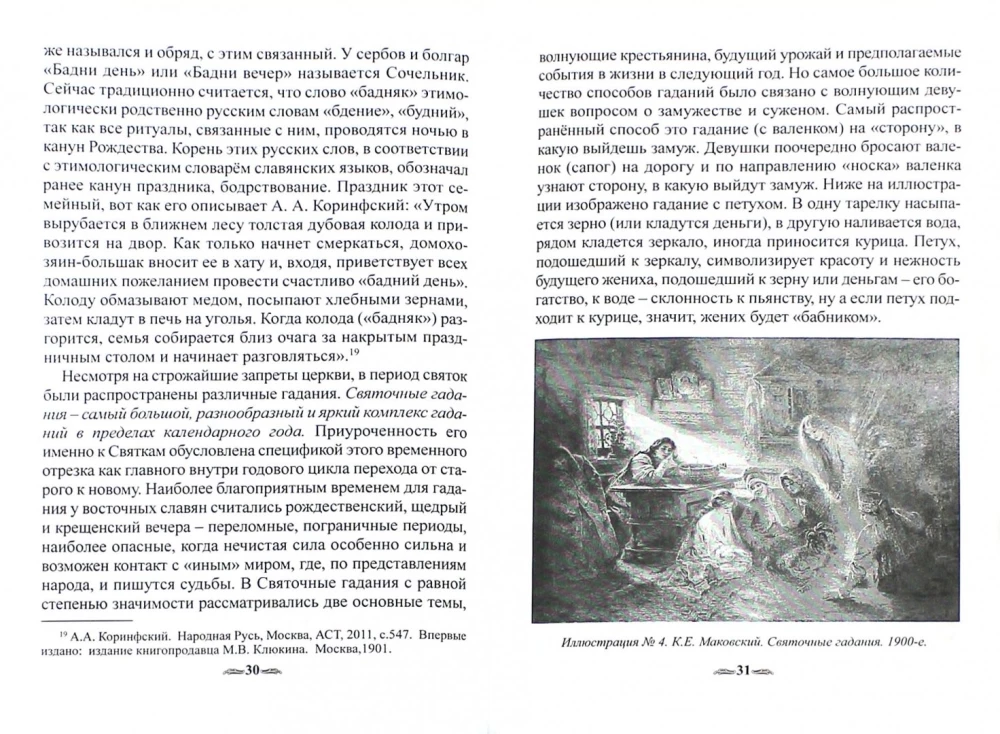 Folk Holidays and Rituals of Russians, Ukrainians, and Belarusians. Ethnographic Research. Part 1