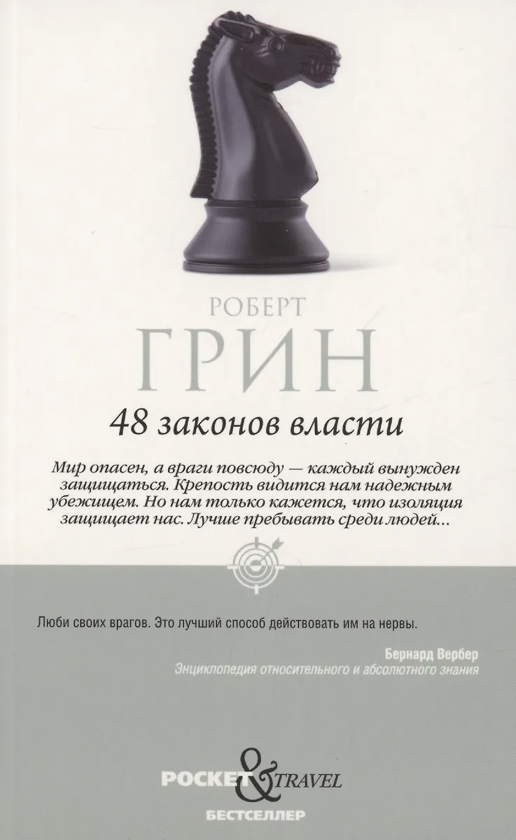 48 законов власти и 33 стратегии войны (комплект из 2 книг)