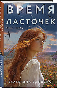 The Time of Swallows