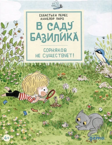 In Basil's Garden. Weeds Do Not Exist!