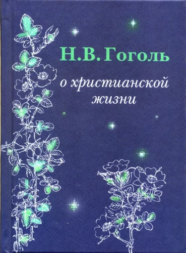 О христианской жизни