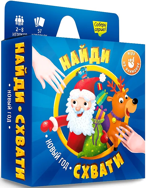 Galda kāršu spēle - Atrodi. Saņem. Jaunais gads
