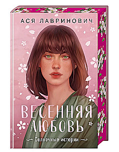 Spring Love