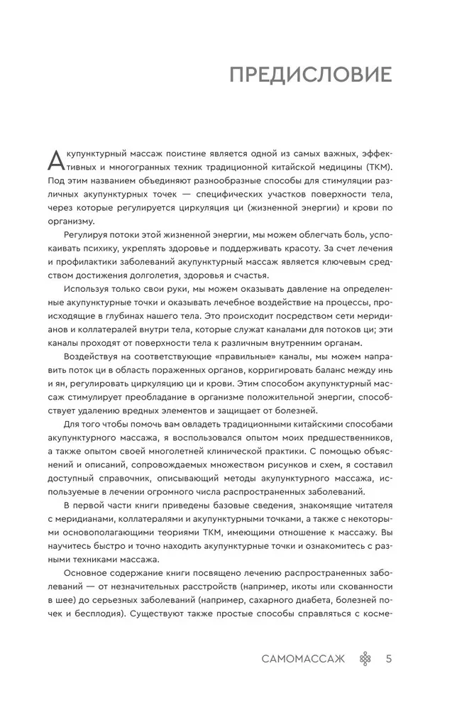 Samomasaż. Szczegółowy przewodnik po tradycyjnych praktykach wschodnich