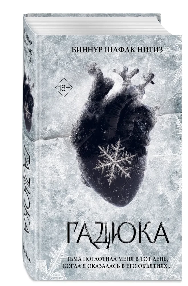 Гадюка