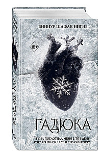 Гадюка