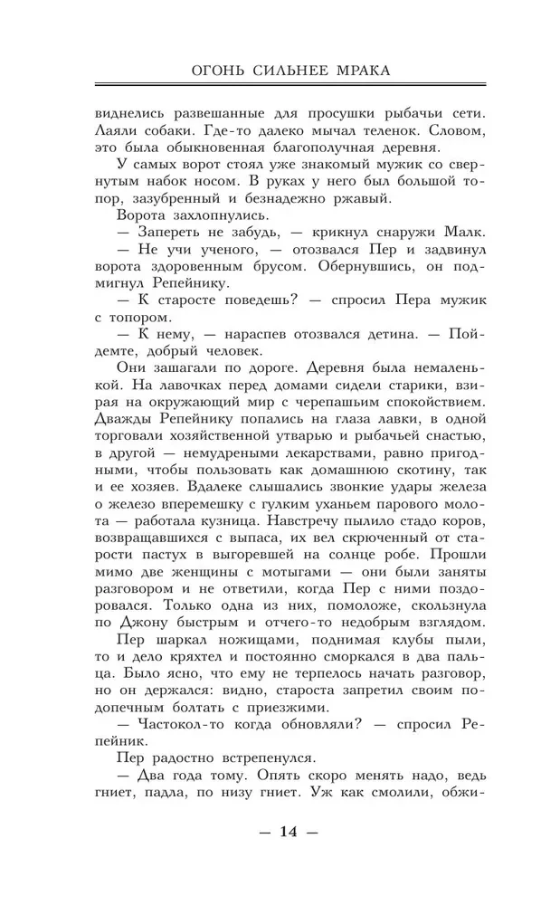 Огонь сильнее мрака