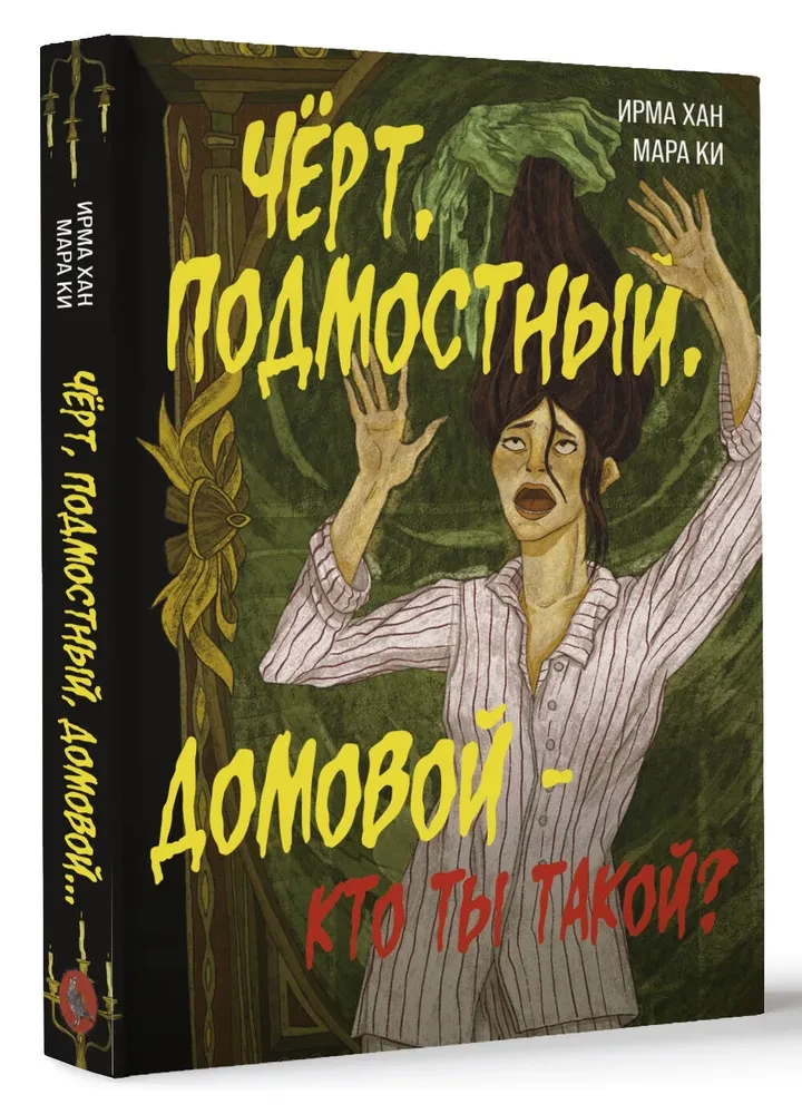 Чёрт, подмостный, домовой - кто ты такой?