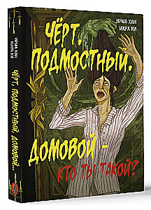 Чёрт, подмостный, домовой - кто ты такой?