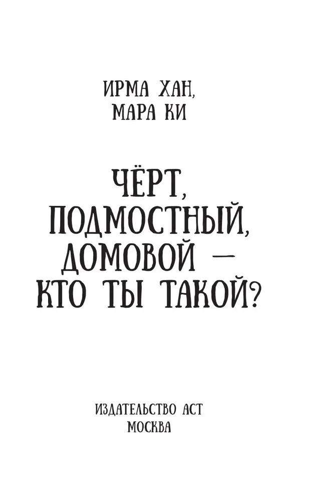 Чёрт, подмостный, домовой - кто ты такой?