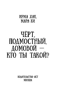 Чёрт, подмостный, домовой - кто ты такой?