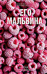 Его Мальвина