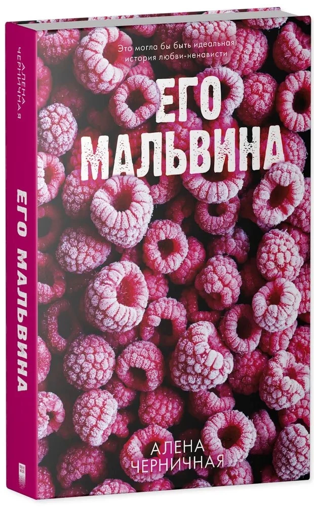 Его Мальвина
