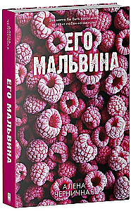 Его Мальвина