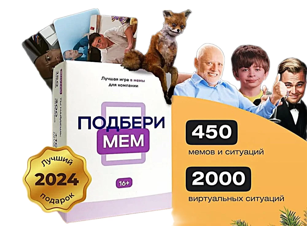 Настольная игра - Подбери Мем