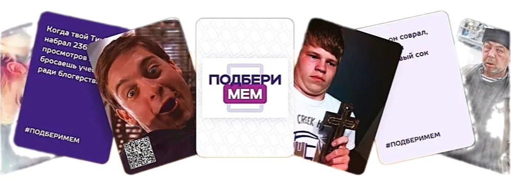 Настольная игра - Подбери Мем