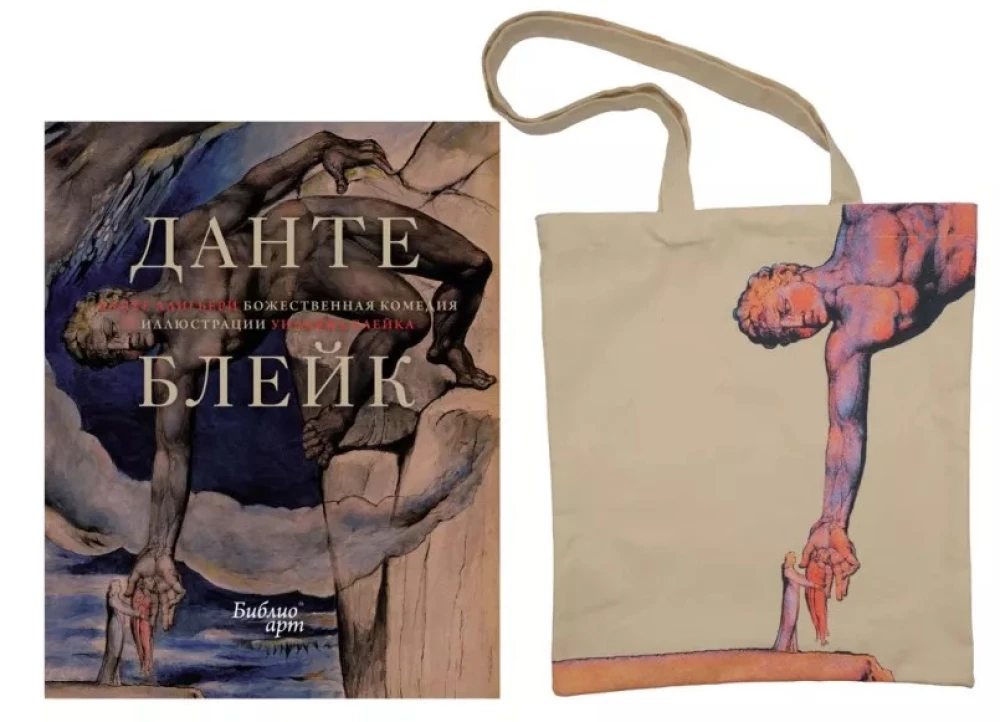 The Divine Comedy by Dante. Set with a Shopper