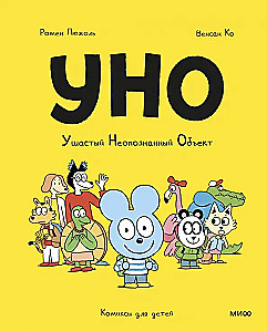 Уно. Ушастый неопознанный объект