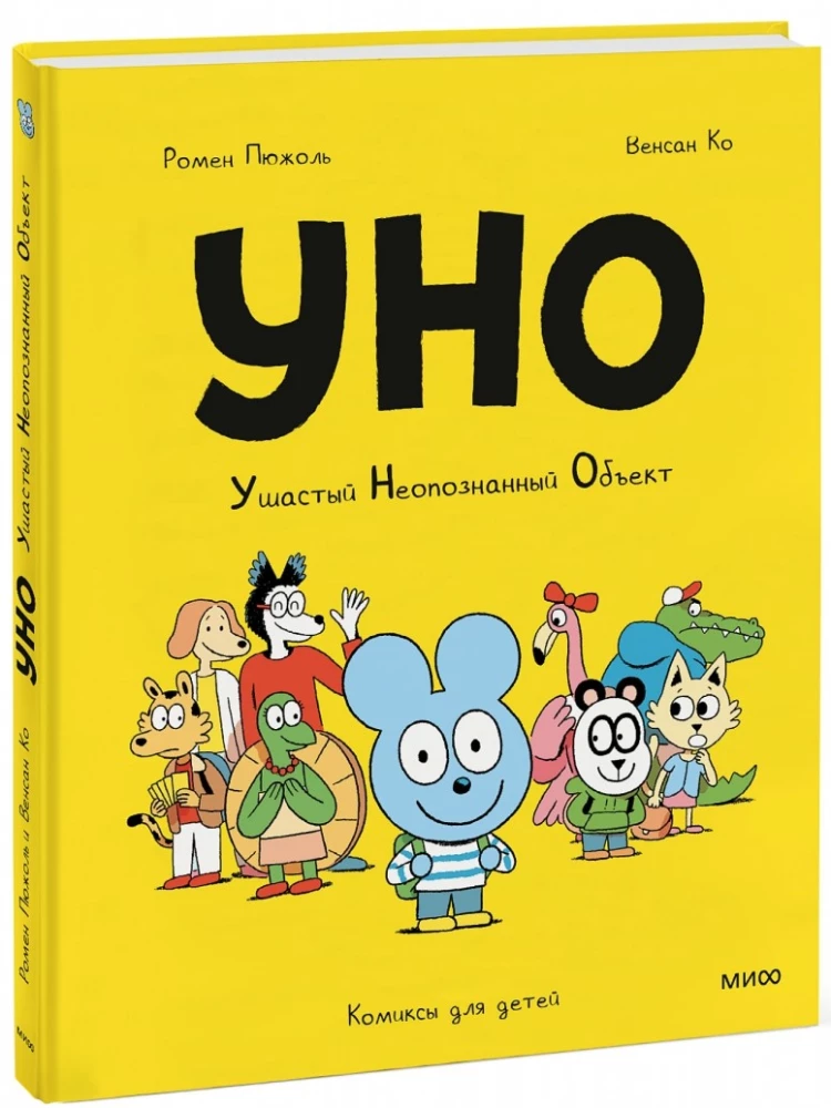 Уно. Ушастый неопознанный объект