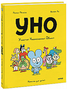 Уно. Ушастый неопознанный объект