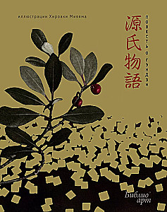 The Tale of Genji and The Divine Comedy (set of books with a shopper)