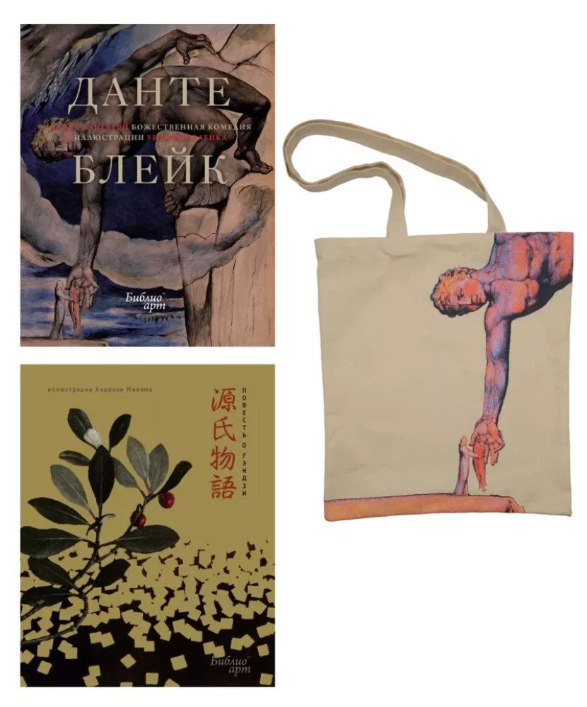 The Tale of Genji and The Divine Comedy (set of books with a shopper)