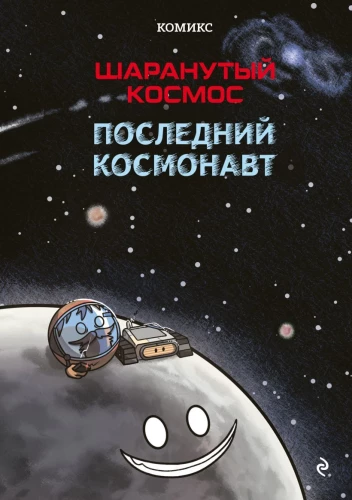 The Nutty Cosmos. Comic. The Last Astronaut