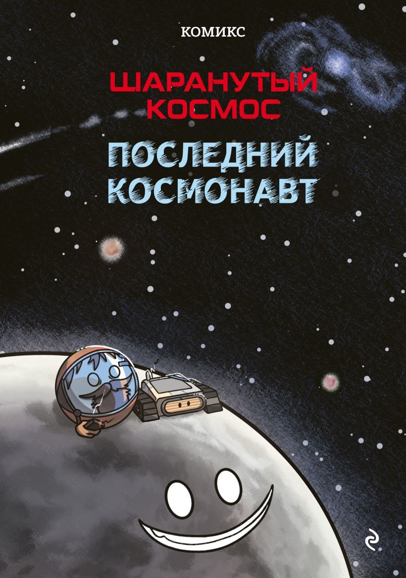 Szalone kosmos. Komiks. Ostatni kosmonauta