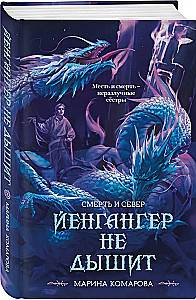 Йенгангер не дышит