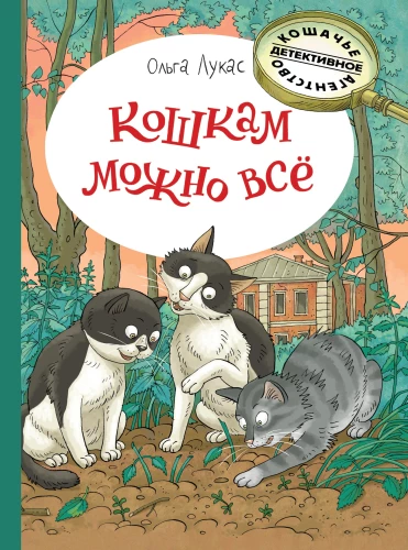Кошкам можно всё