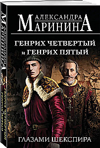 Henryk IV i Henryk V oczami Szekspira
