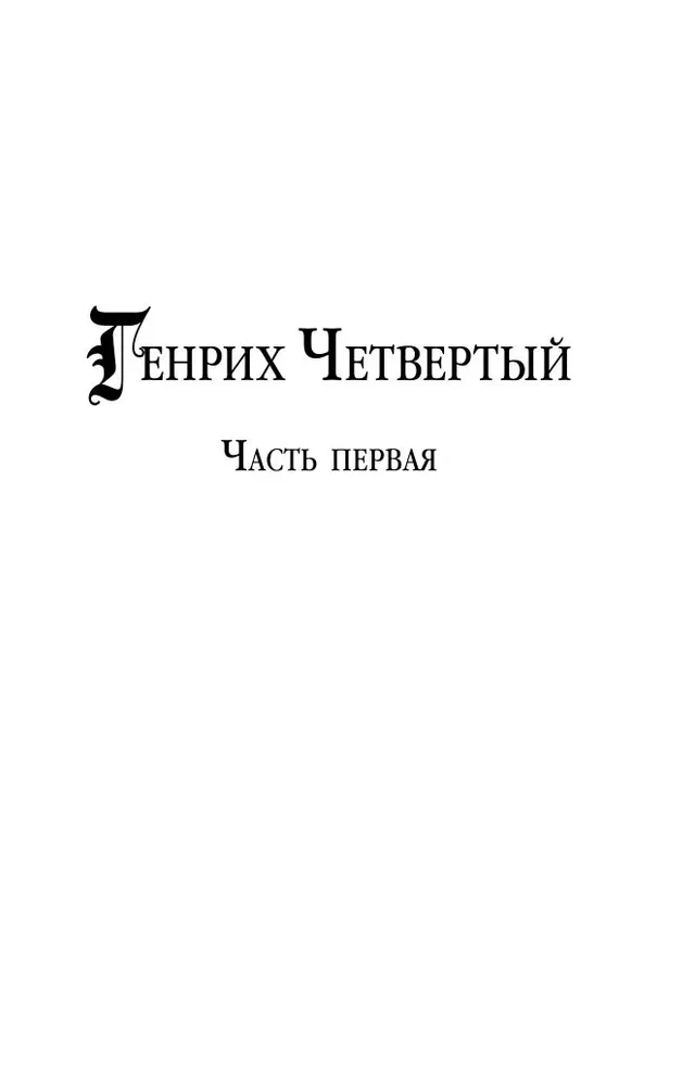Henryk IV i Henryk V oczami Szekspira