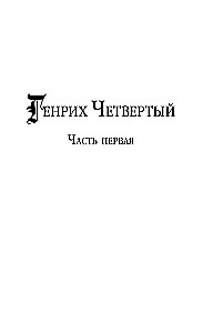 Henryk IV i Henryk V oczami Szekspira