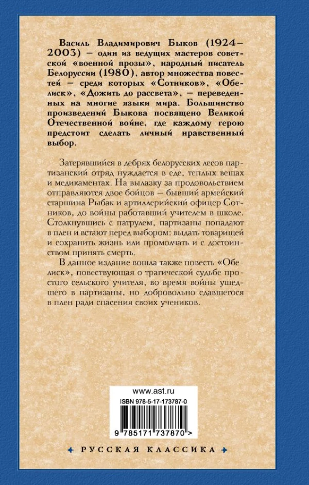Сотников. Обелиск