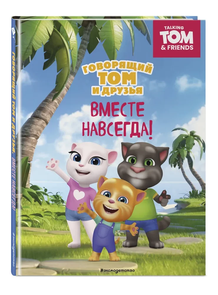 Talking Tom and Friends. Together Forever!