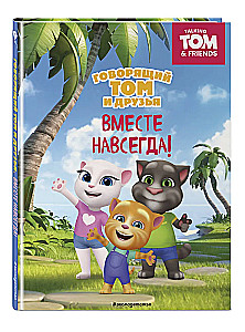 Talking Tom and Friends. Together Forever!
