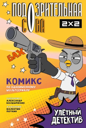 Suspicious Owl. Comic. Flying Detective