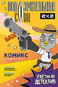 Podejrzany Sowa. Komiks. Odlotowy detektyw