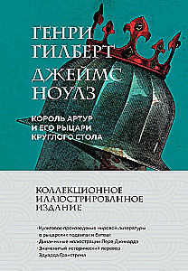 Король Артур и его рыцари Круглого стола