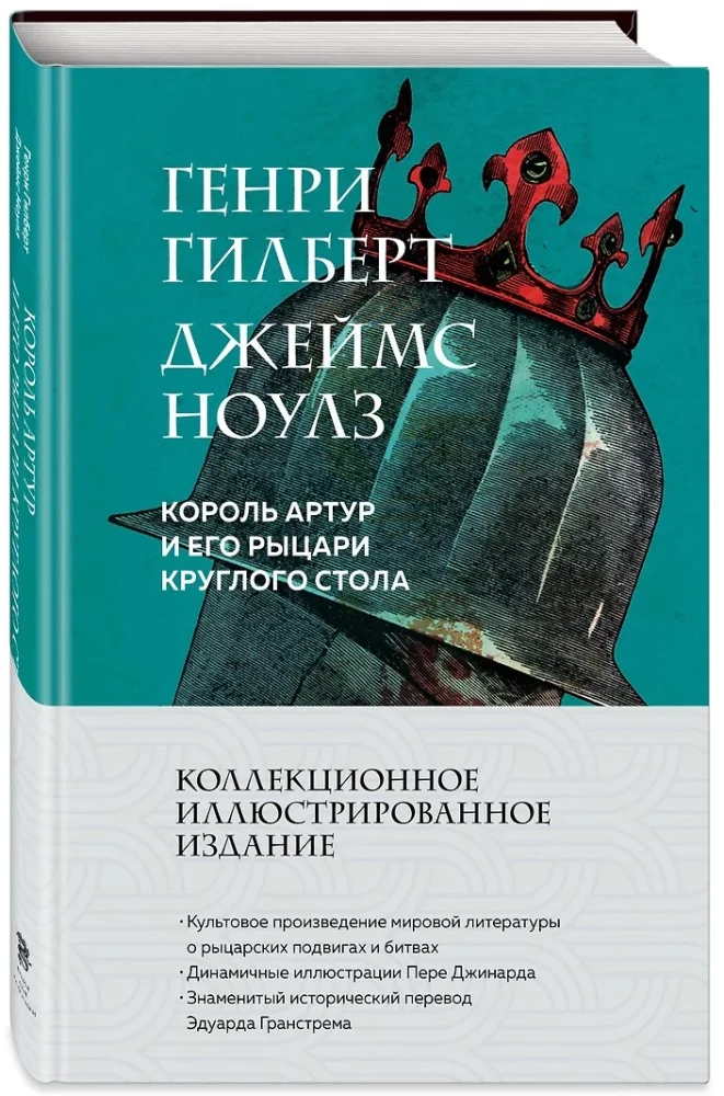 Король Артур и его рыцари Круглого стола