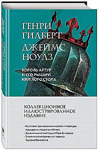 Король Артур и его рыцари Круглого стола