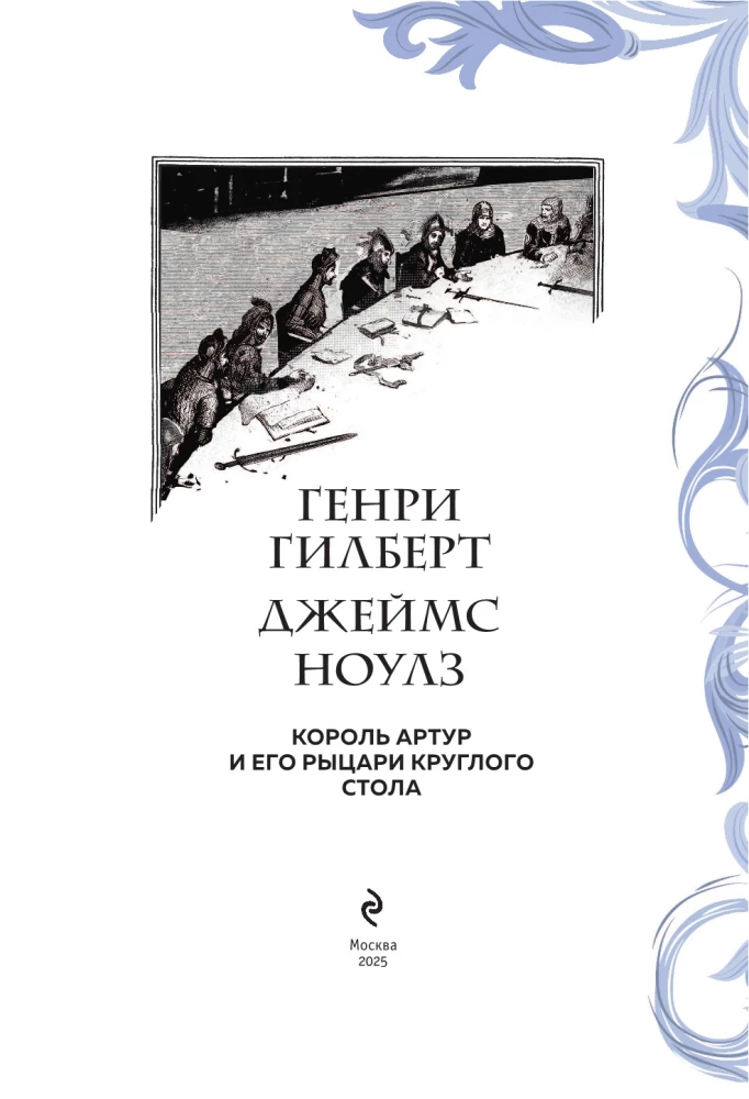 Король Артур и его рыцари Круглого стола