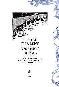 Король Артур и его рыцари Круглого стола