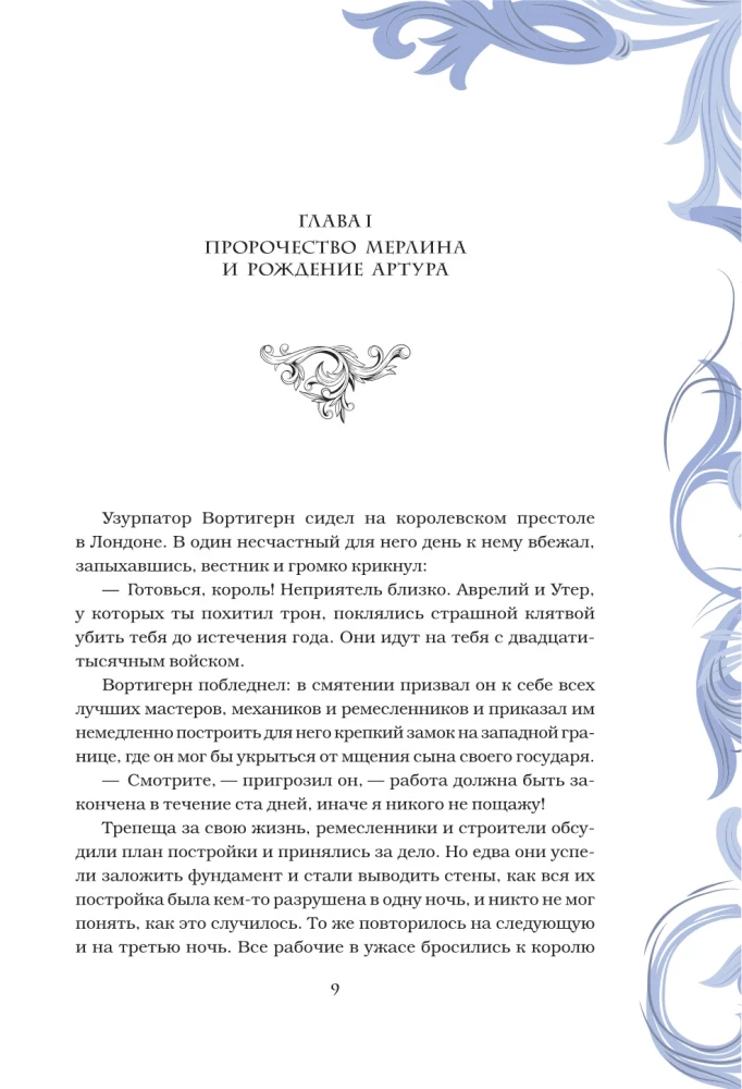 Король Артур и его рыцари Круглого стола
