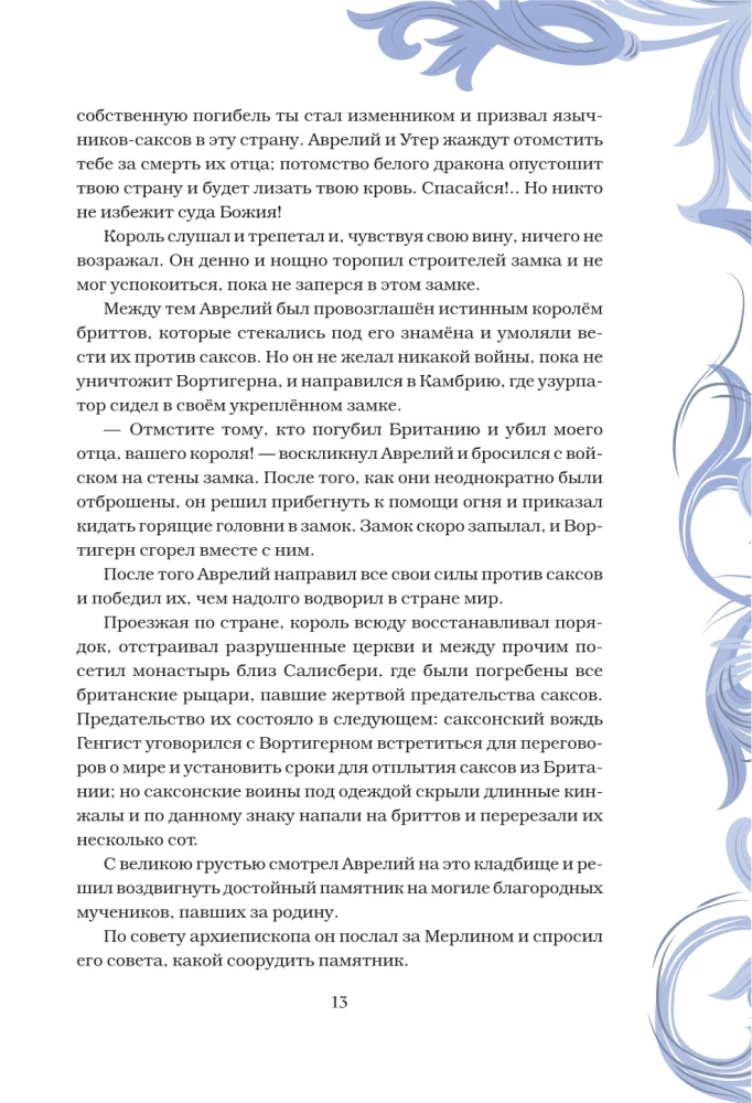 Король Артур и его рыцари Круглого стола