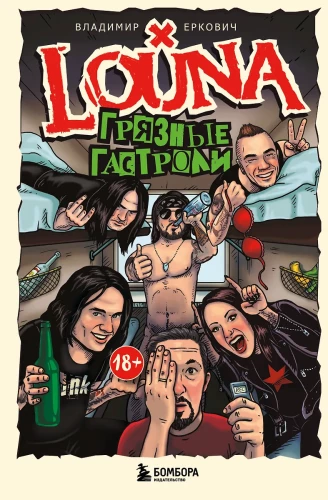 LOUNA. Dirty Tours. Updated Edition