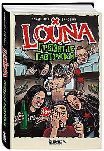 LOUNA. Dirty Tours. Updated Edition