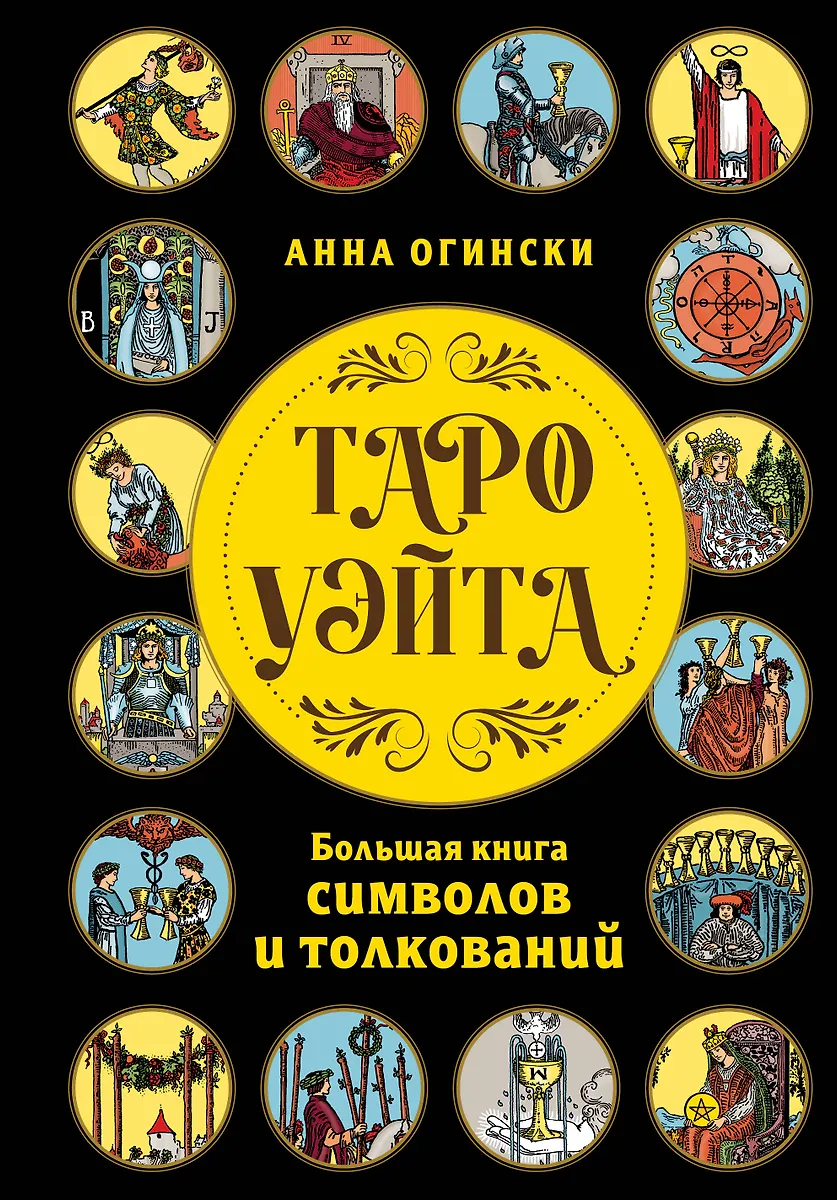 Taro Ueita. Lielā simbolu un interpretāciju grāmata