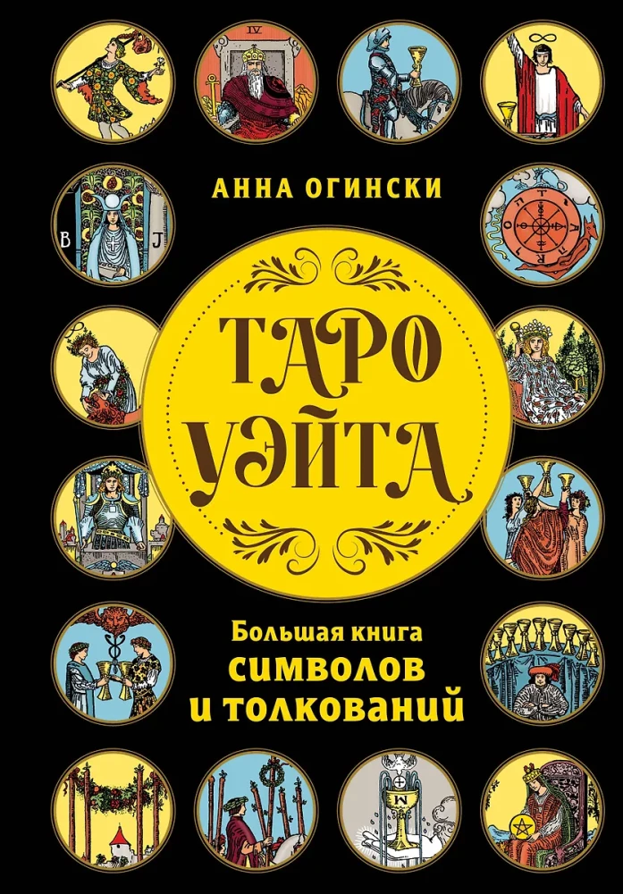 Tarot Waite. Wielka księga symboli i interpretacji